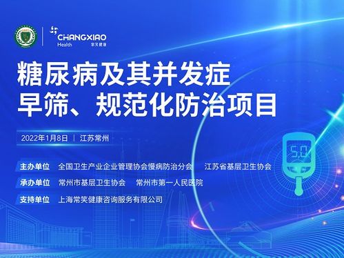 糖尿病早篩與規(guī)范化防治全面啟動 常笑健康賦能基層慢病管理新篇章