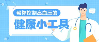 控制高血壓的4個健康小工具 精準管理血壓的實用指南